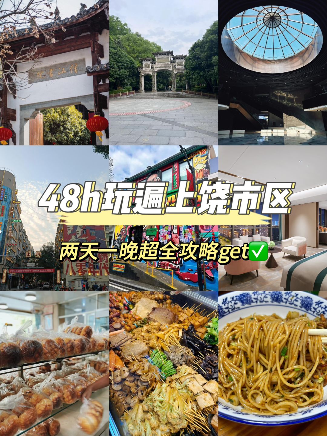 48h玩遍上饶市区两天一晚超全攻略get✅