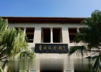 厦门大学鲁迅纪念馆