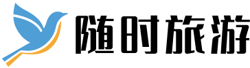 随时旅游网