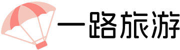 一路旅游网